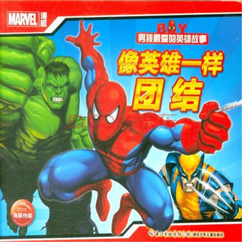像英雄一样团结-男孩最爱的英雄故事图片