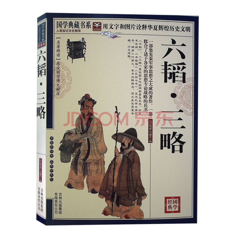 六韬三略 国学典藏书系列 文白对照图文珍藏版名著精读原文注释译文带评析疑难字注音 古典文学图片-京东