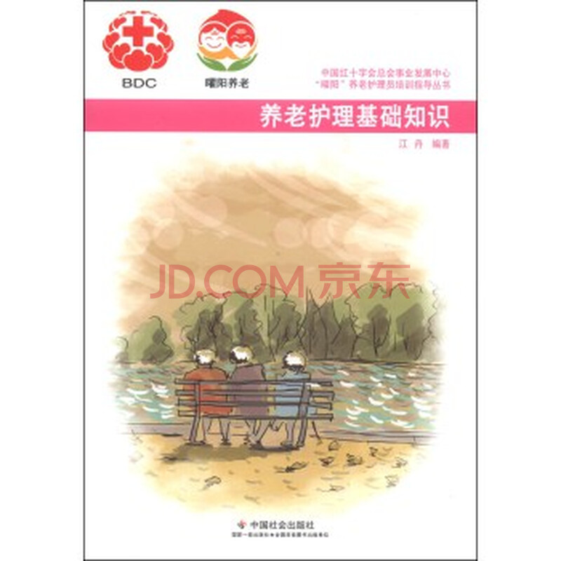 养老护理基础知识 江丹 9787508746180图片