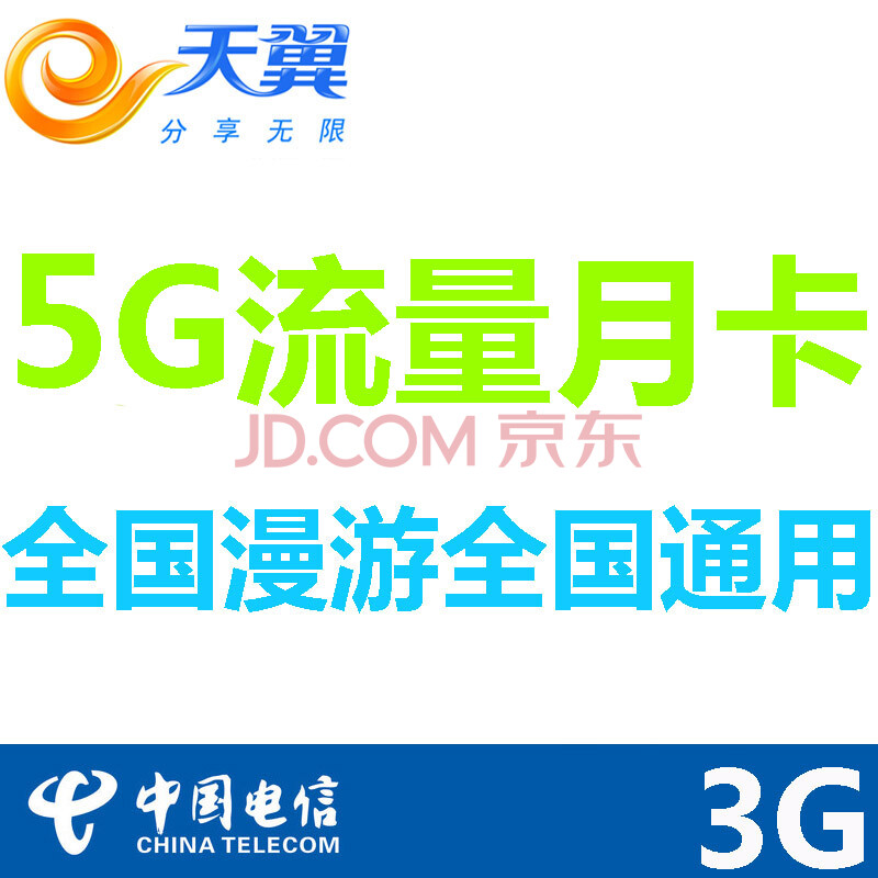 中国电信3G流量卡3g手机卡号码天翼无线上网