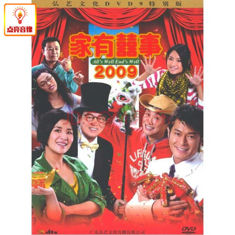 电影 家有喜事2009 dvd9 李香琴,黄百鸣, 吴君如, 古天乐 精品