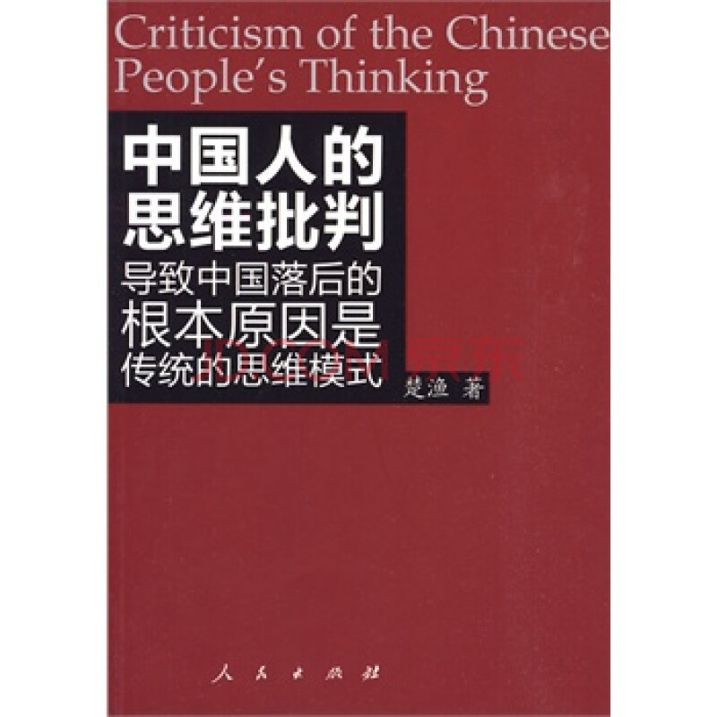 中国人的思维批判:导致中国落后的根本原因是