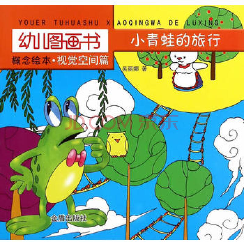 幼儿图画书概念绘本 视觉空间篇 小青蛙的旅行