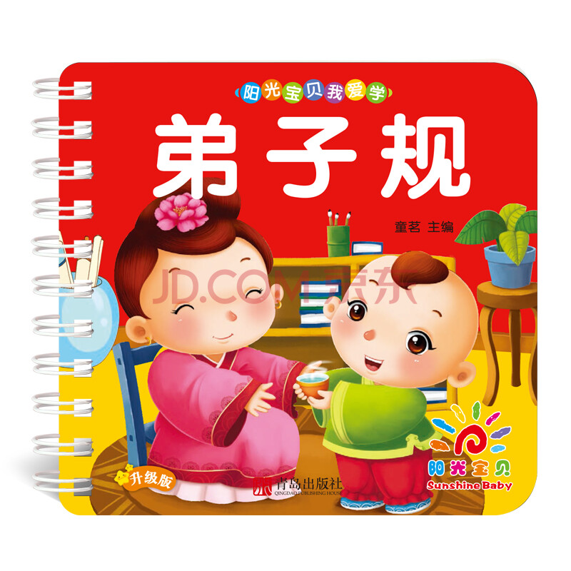 阳光宝贝我爱学第二辑:弟子规(升级版)