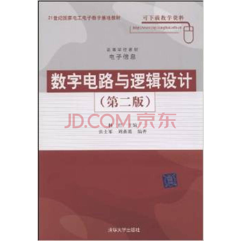 3库数字电路与逻辑设计(第2版) 林红9787302193845清华大学出版社