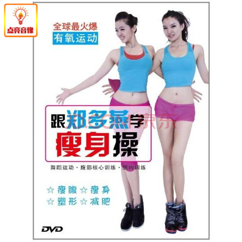 百科音像跟郑多燕学瘦身操(dvd)有氧运动健身教练:徐慧郑冉段睿