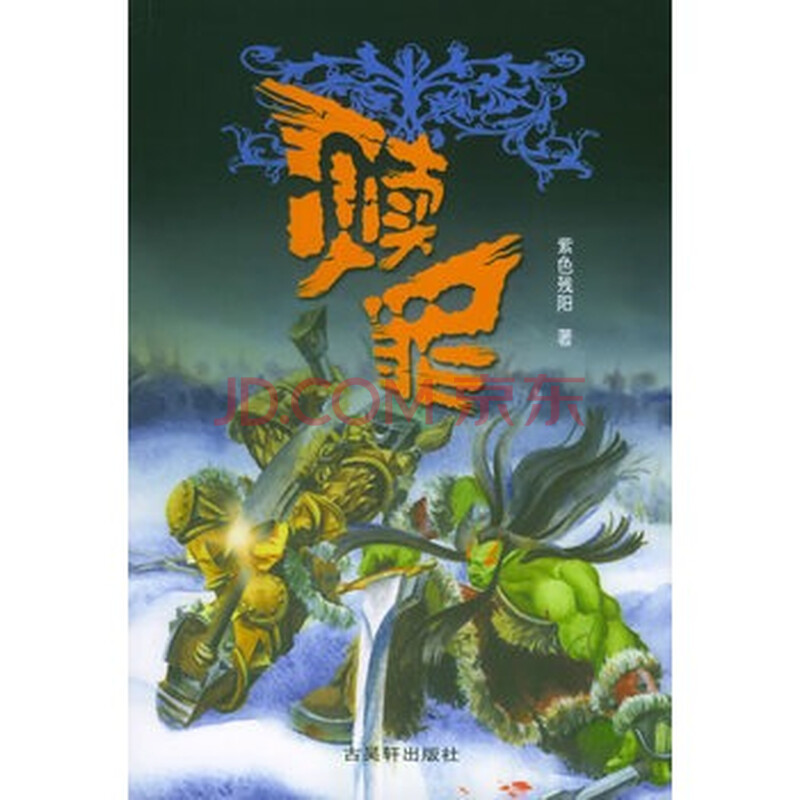 赎罪--魔兽三部曲图片