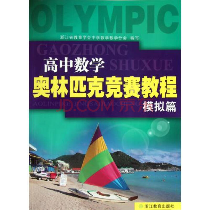 高中数学奥林匹克竞赛教程(模拟篇) 浙江省教育