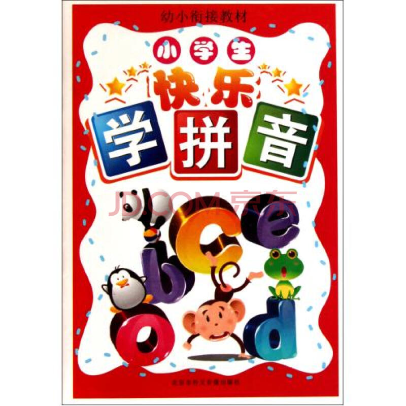 DVD小学生快乐学拼音(附书) 北京市外文音像