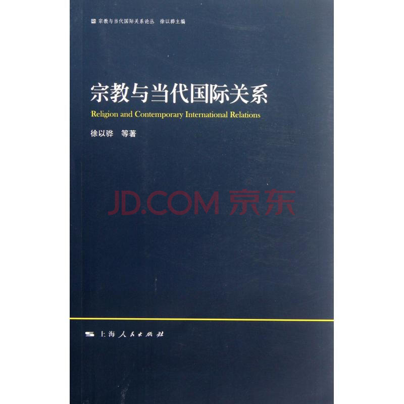 宗教与当代国际关系\/宗教与当代国际关系论丛