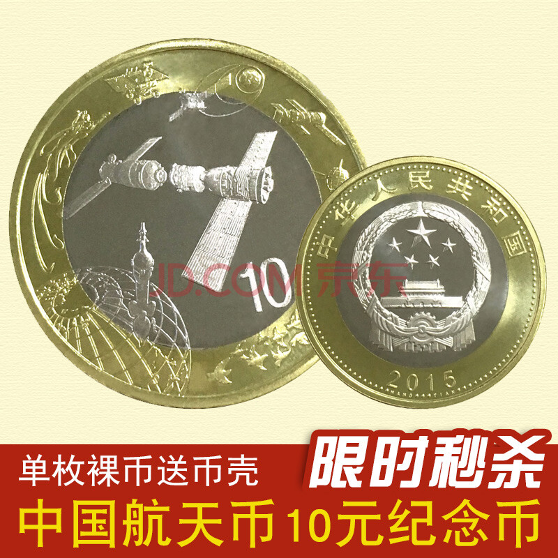 2015年中国航天币 流通纪念币 10元面值双色币 1枚带小圆盒