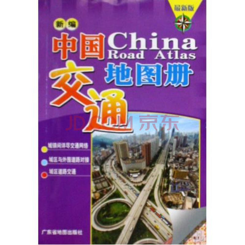 新编中国交通地图册(最新版) 广东省地图出版社