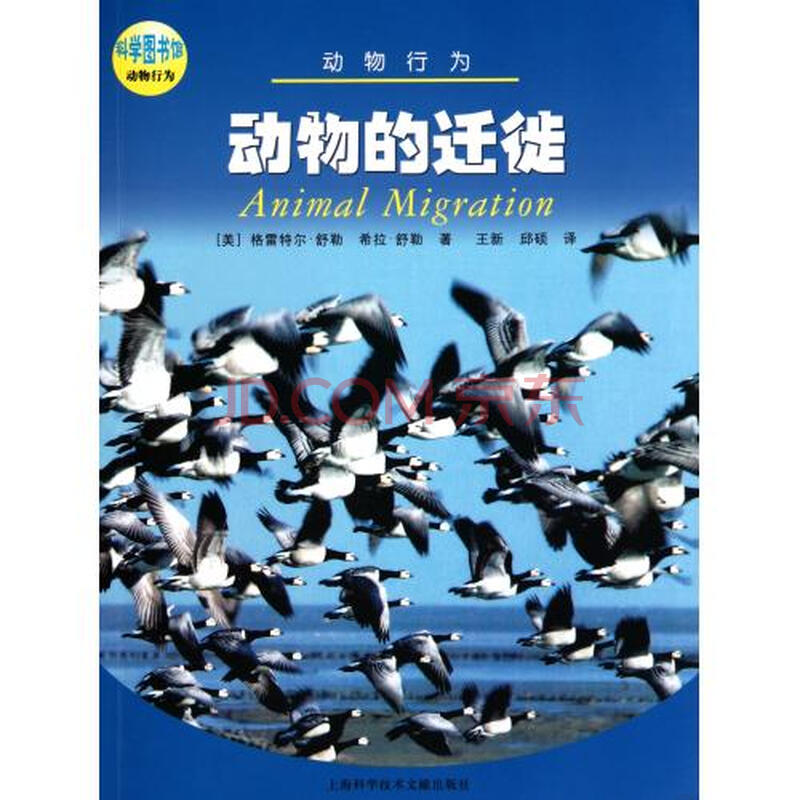 动物的迁徙(动物行为)/科学图书馆 (美)格雷特尔·舒勒//希拉·舒勒