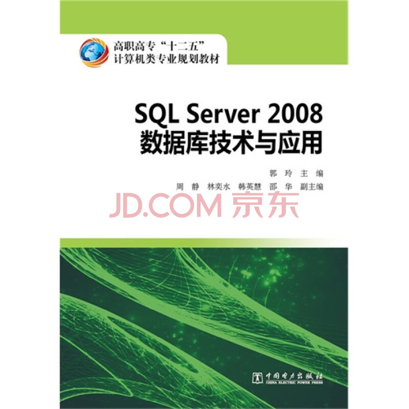 SQL Server 2008数据库技术与应用图片