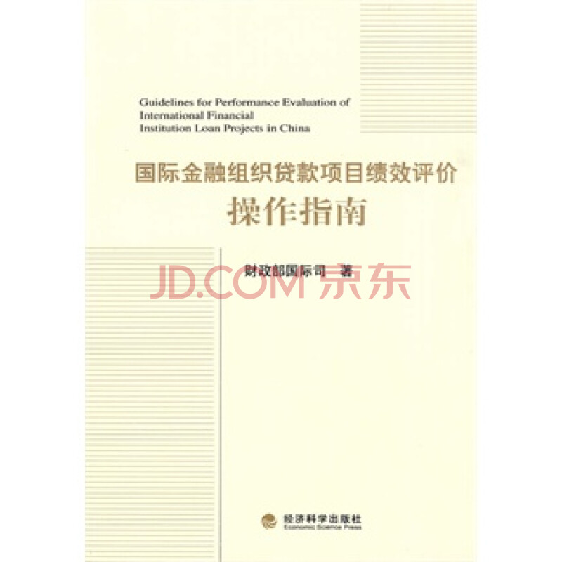 国际金融组织贷款项目绩效评价操作指南图片