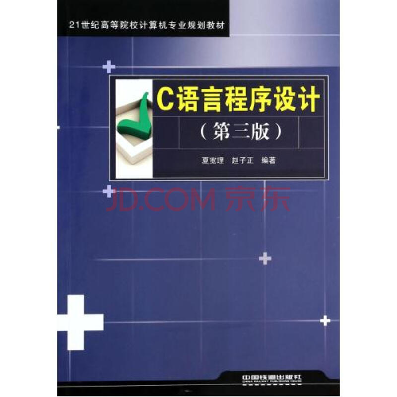 c语言程序设计(第3版21世纪高等院校计算机专业规划教材) 夏宽理