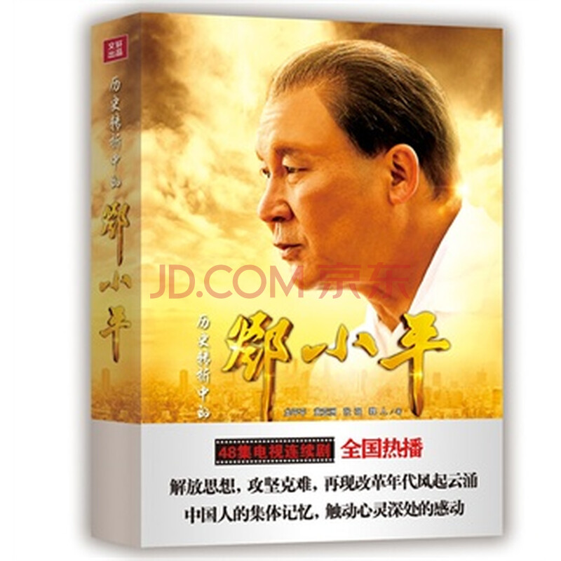 历史转折中的邓小平图片