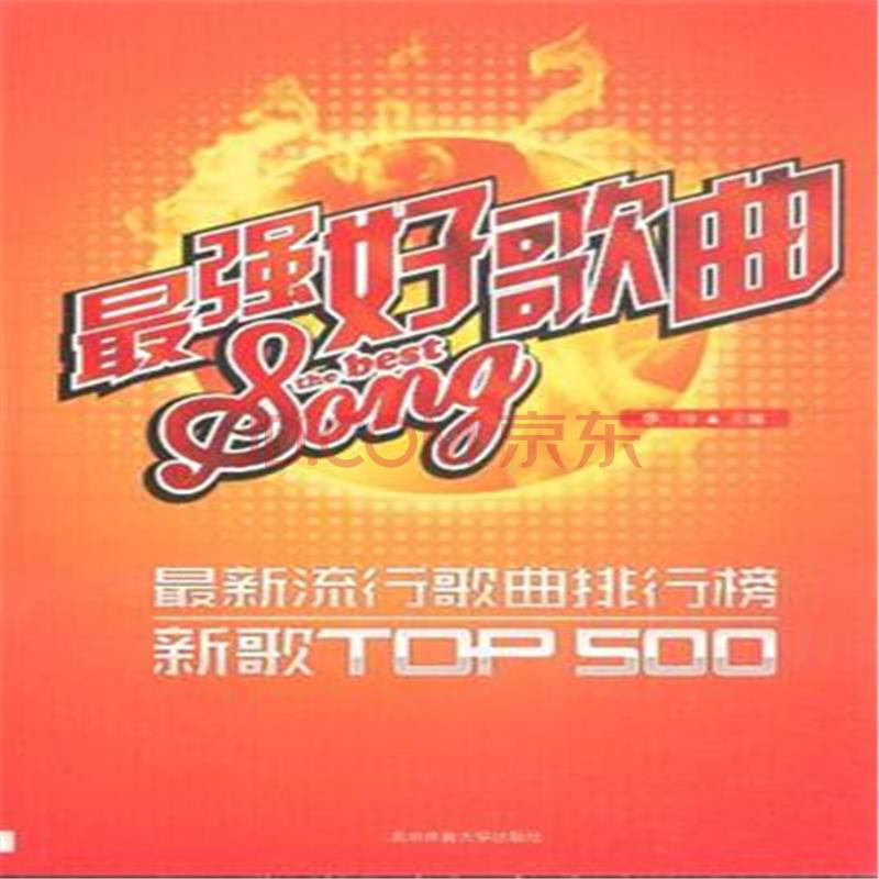 最强好歌曲-最新流行歌曲排行榜新歌TOP500图