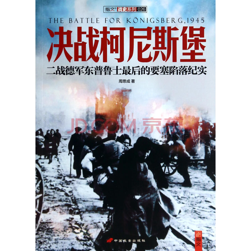 决战柯尼斯堡(二战德军东普鲁士最后的要塞陷