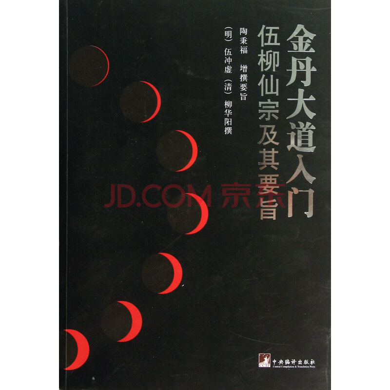 金丹大道入门(伍柳仙踪及其要旨)