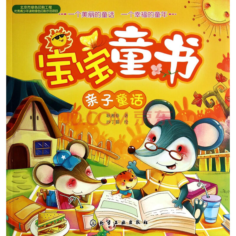 宝宝童书(亲子童话)