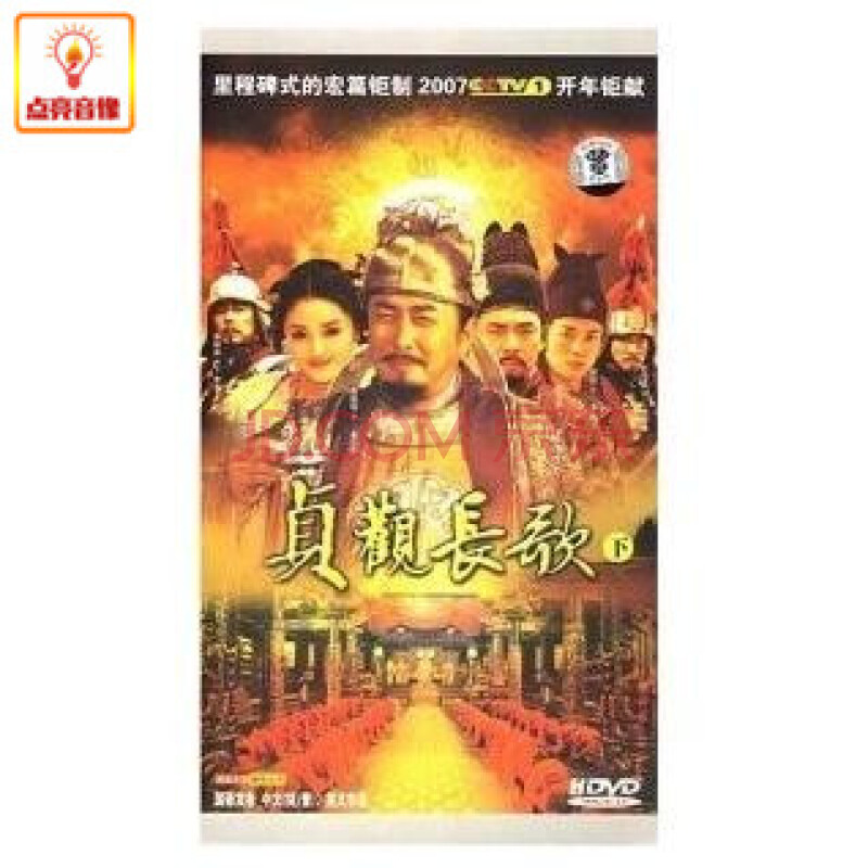 电视剧 正版 贞观长歌 下 4dvd 经济版