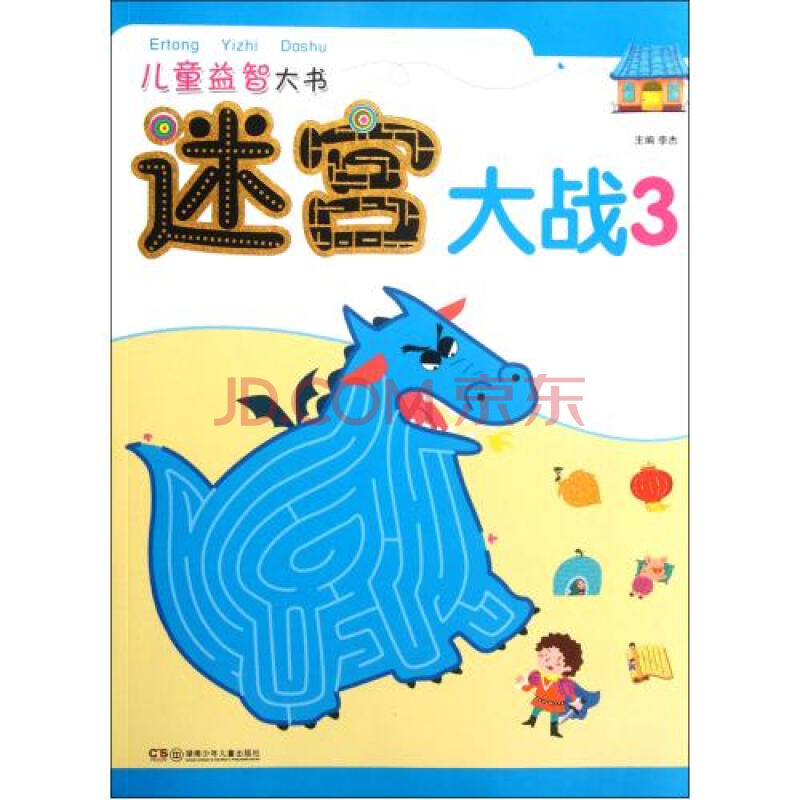 迷宫大战(3)/儿童益智大书 李杰