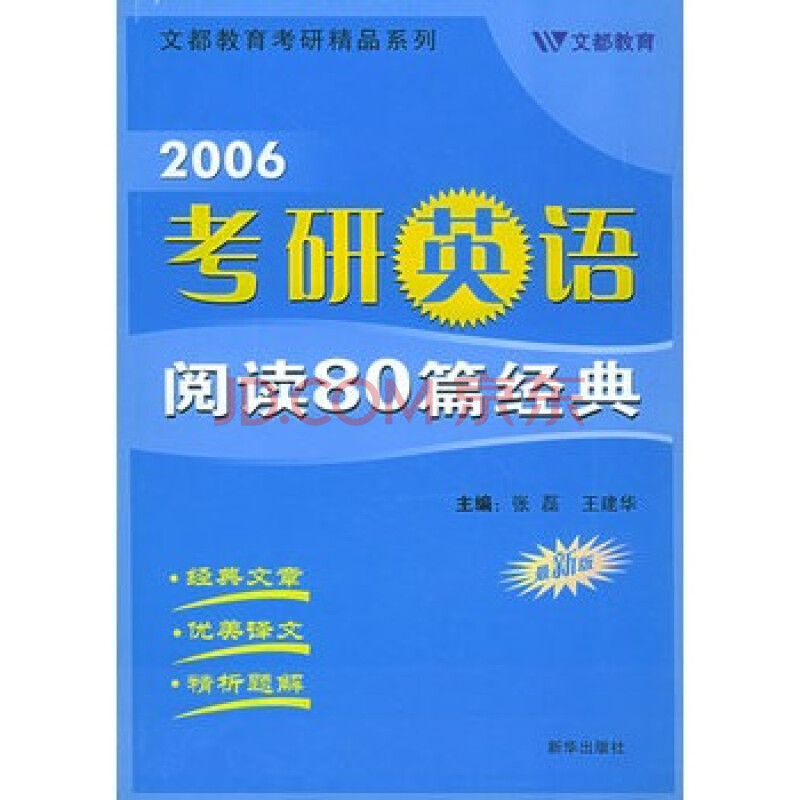 《2006考研英语阅读80篇经典》 张磊,王建华,
