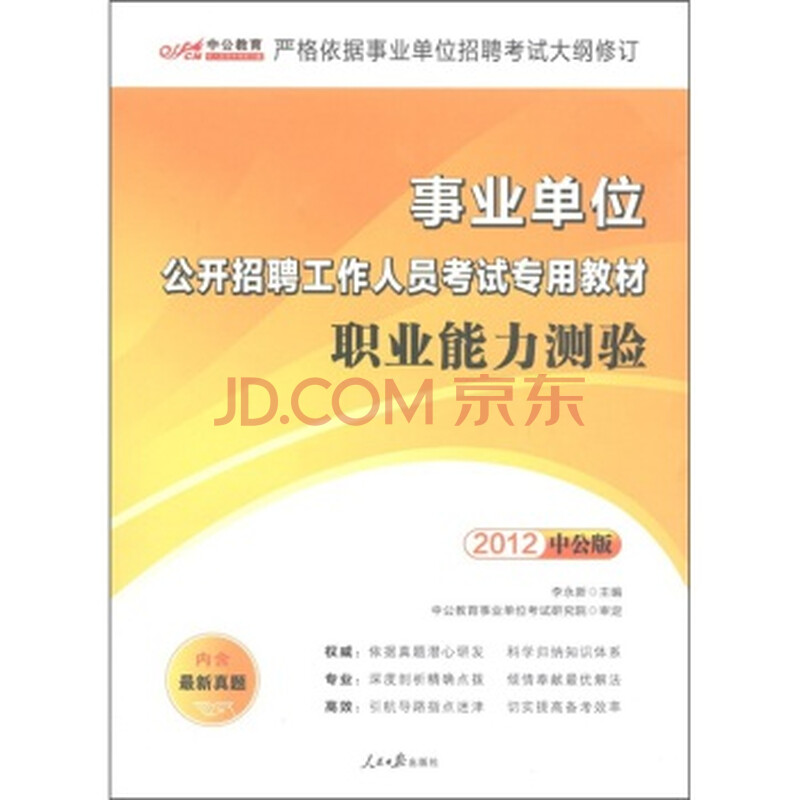 中公教育 事业单位公开招聘工作人员考试专用