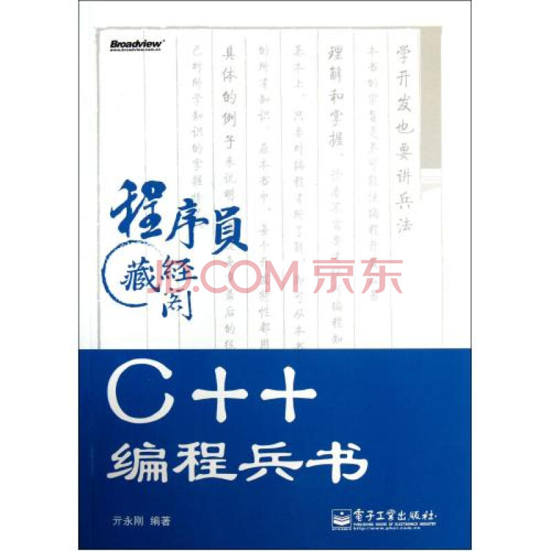 C++编程兵书(附光盘)\/程序员藏经阁 亓永刚 正