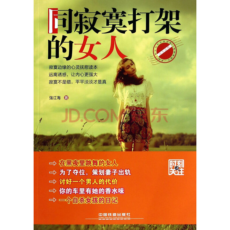 <em>同寂寞打架的女人</em>/时刻关注图片-京东