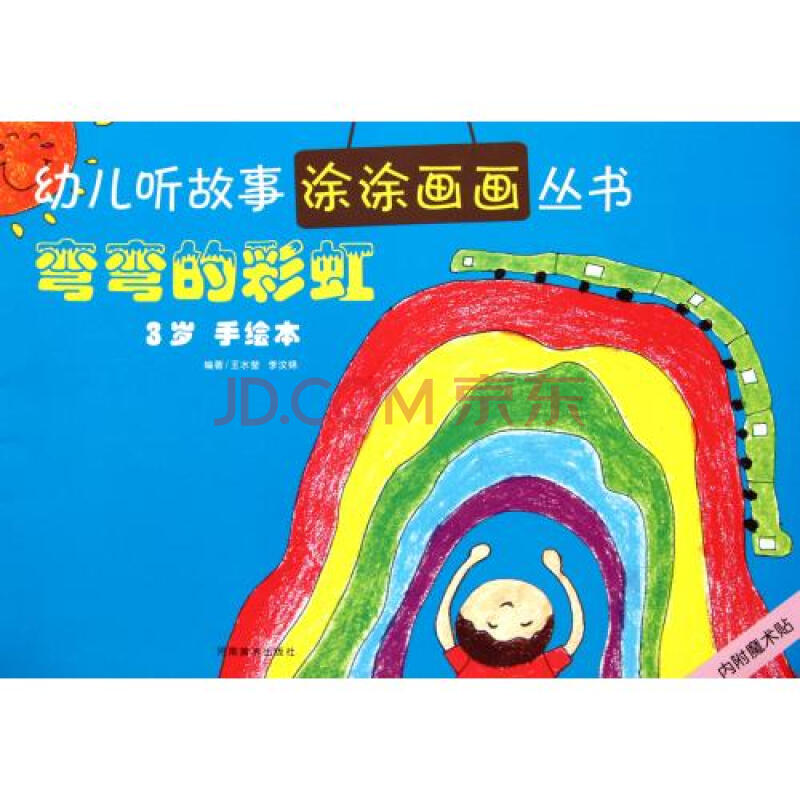 弯弯的彩虹3岁手绘本/幼儿听故事涂涂画画丛书 王水莹