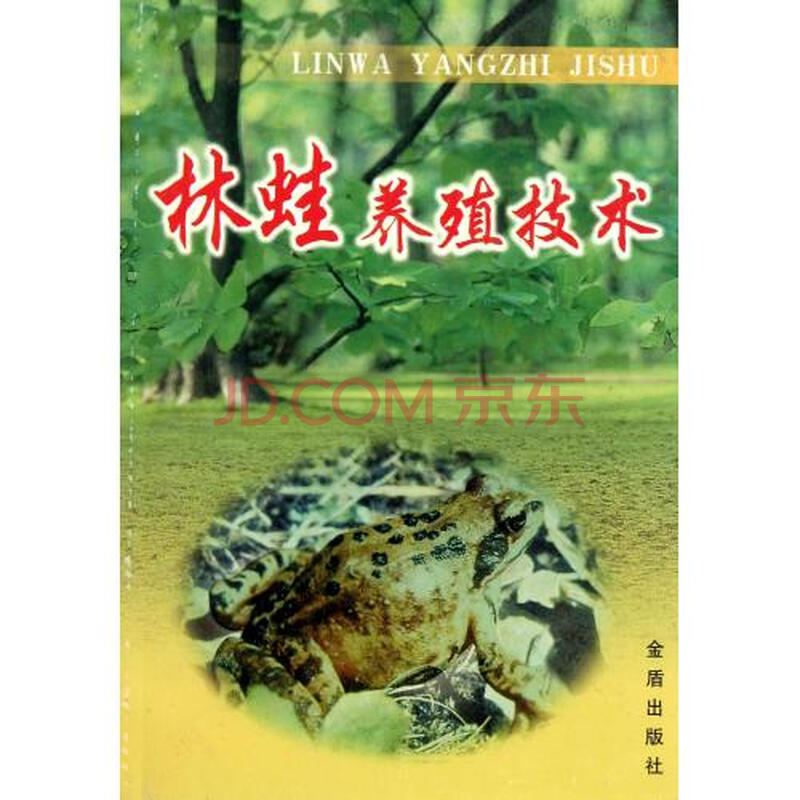 林蛙养殖技术 卫功庆\/\/白秀娟图片