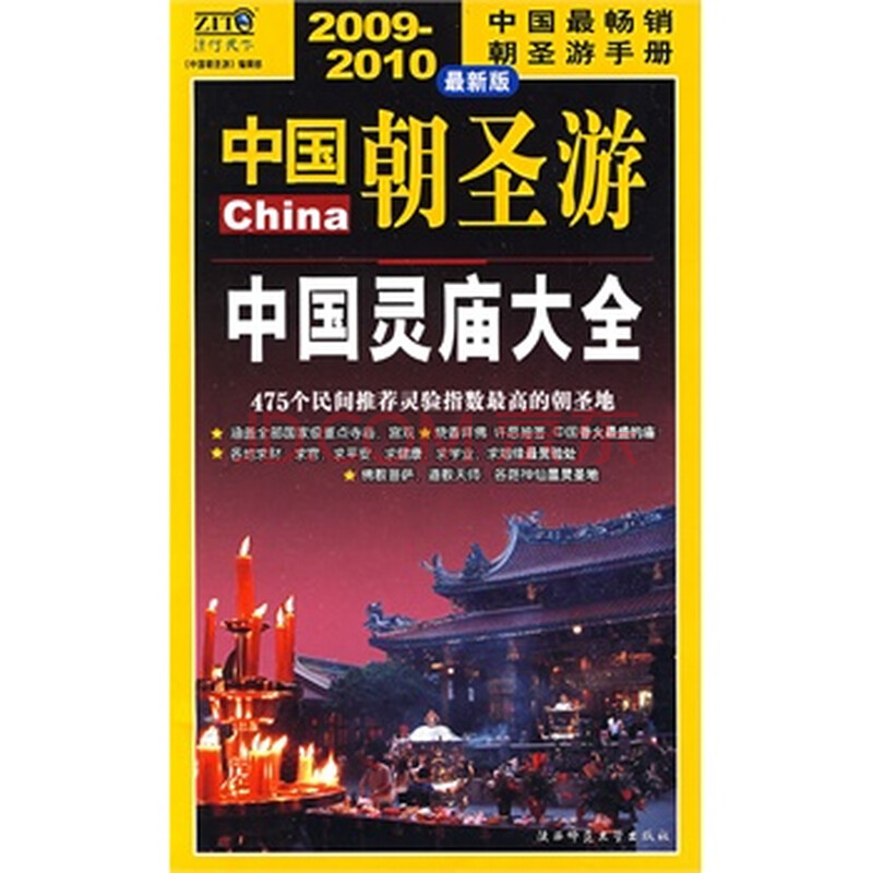 2007-2008最新版灵庙大全 中国最畅销朝圣游