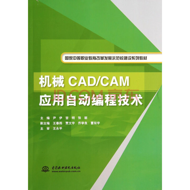 机械CAD\CAM应用自动编程技术(国家中等职业