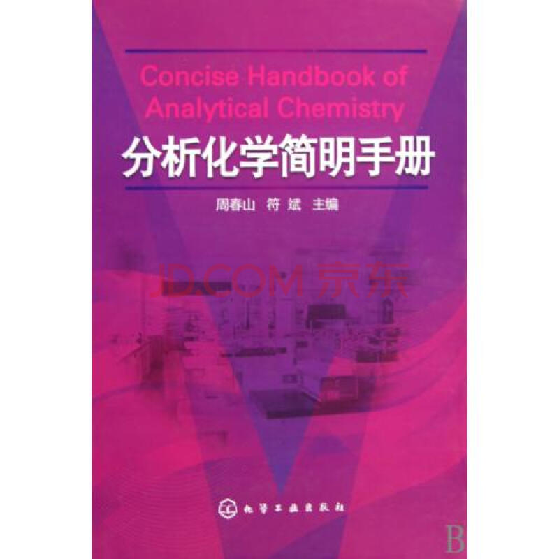 分析化学简明手册精 周春山\/\/符斌 正版书籍 自