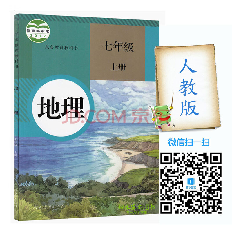 初中7七年级上册地理书人教版初一地理课本 初中一七年级地理上册课本