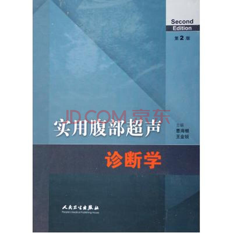 实用腹部超声诊断学(精 曹海根/王金锐