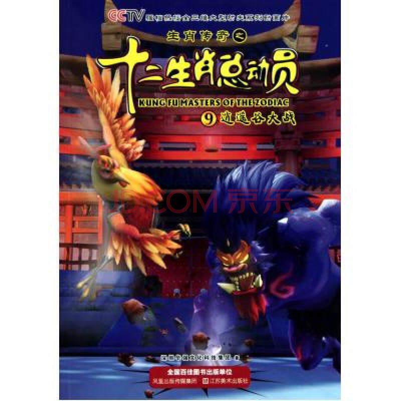 生肖传奇之十二生肖总动员(9逍遥谷大战) 深圳华强文化科技集团 正版