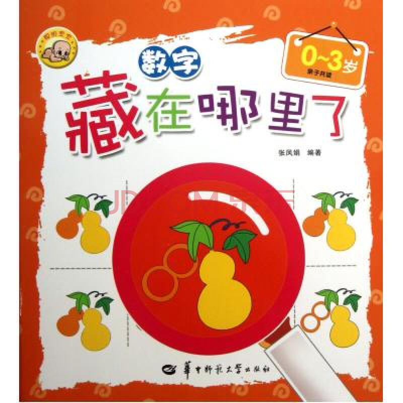 数字(0-3岁"藏在哪里了 张凤娟 正版书籍