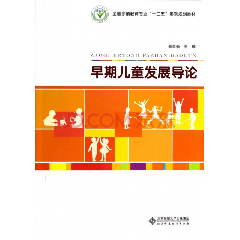早期儿童发展导论(全国学前教育专业十二五系列规划教材)
