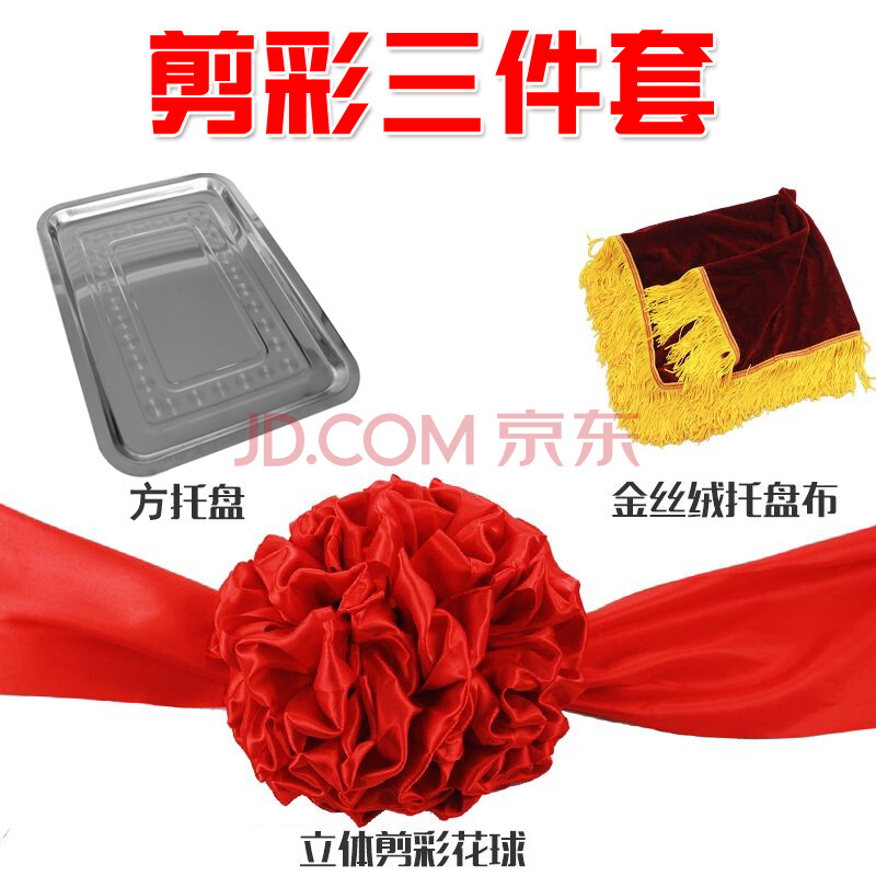 开业剪彩礼仪用品 金剪刀 托盘 托盘布锦布 大红花 红布婚庆新郎花球