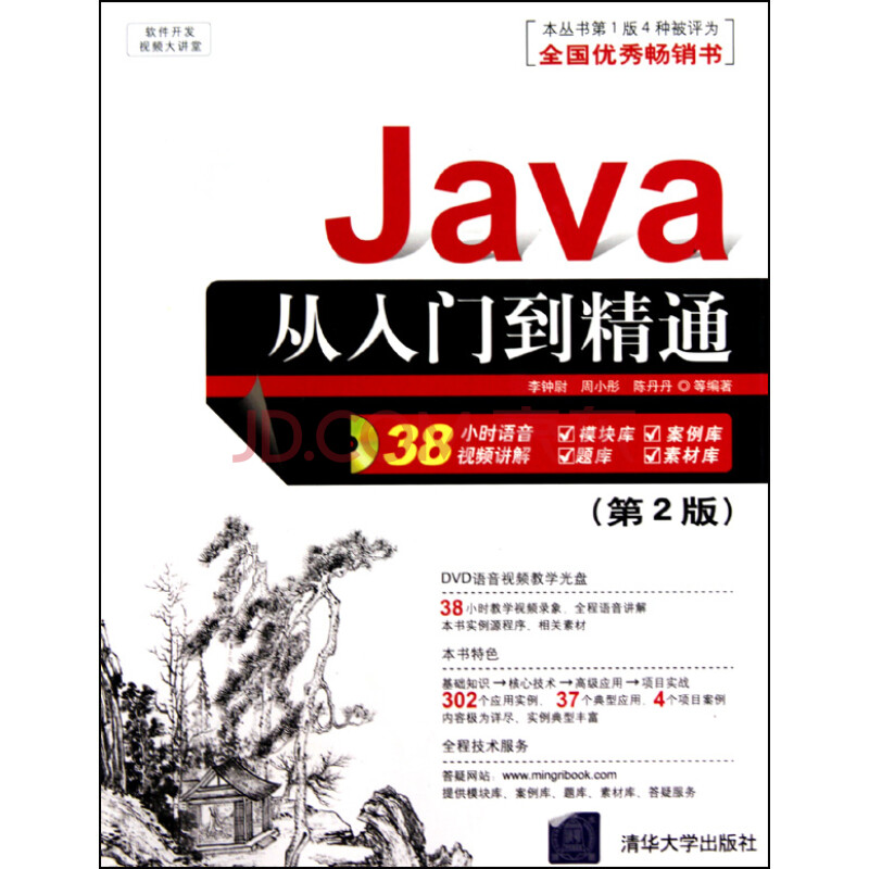 java从入门到精通(附光盘第2版)/软件开发视频大讲堂