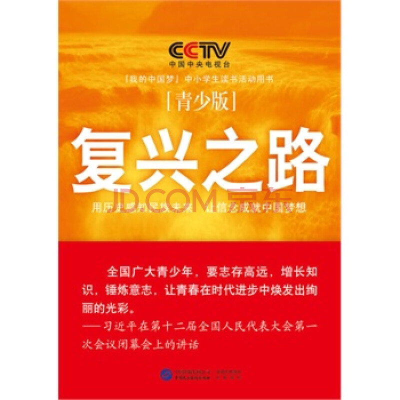 中国中央电视台·青少版:复兴之路 中央电视台《复兴之路》节目组