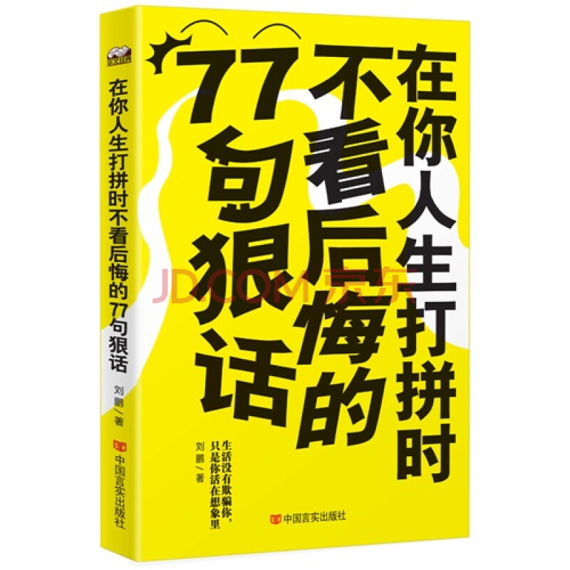 在你人生打拼时不看后悔的77句狠话 刘鹏9787517108429言实