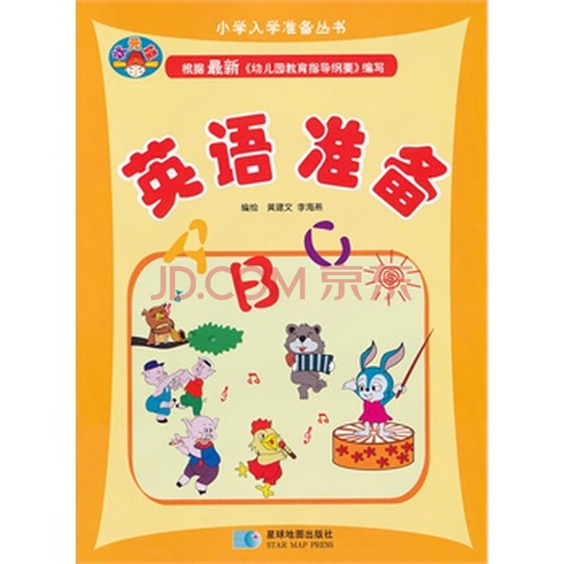 小学入学准备丛书--英语准备 正品保证图片