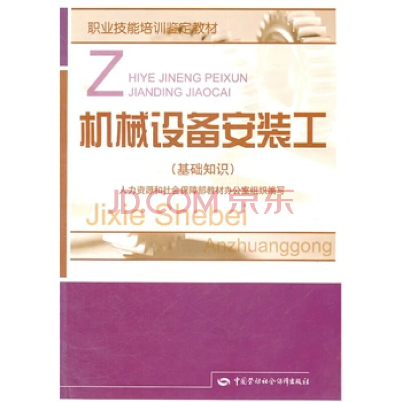 京东正版! 机械设备安装工(基础知识)--职业技能