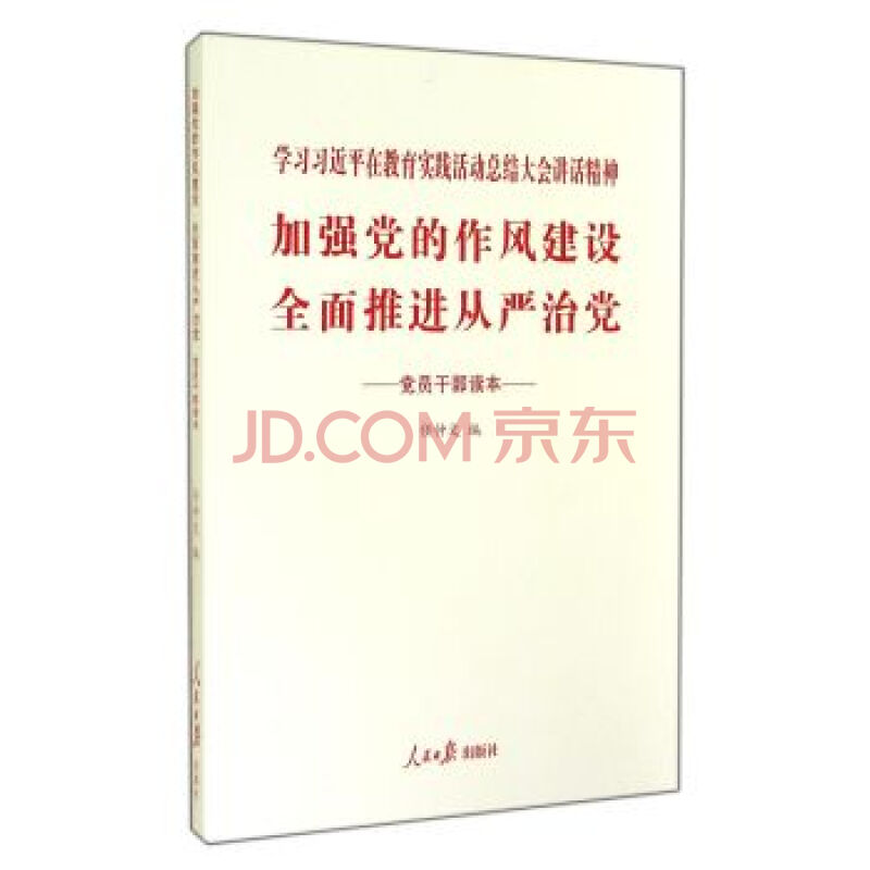 加强党的作风建设全面推进从严治党(党员干部读本)