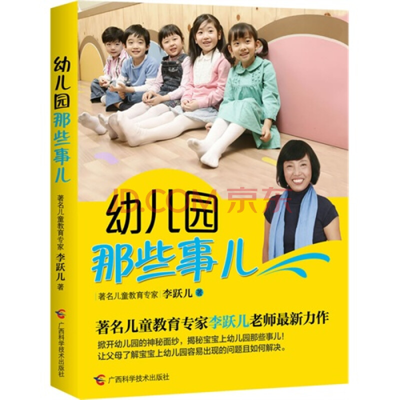 幼儿园那些事儿/李跃儿著