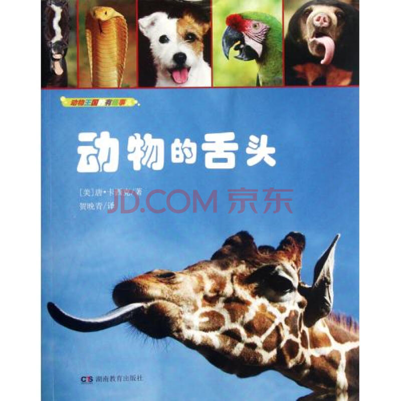 动物的舌头/动物王国的有趣事儿 (美)唐·卡西克|译者